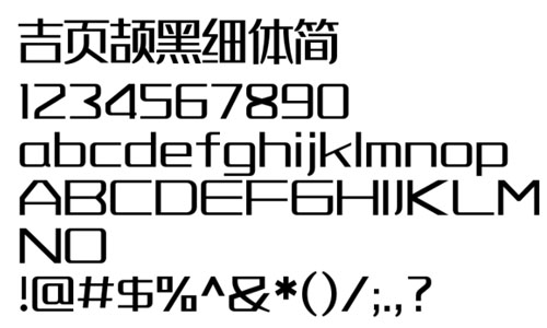 吉页颉黑细体简字体