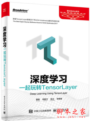 深度学习：一起玩转TensorLayer 中文pdf高清正面版[36MB]