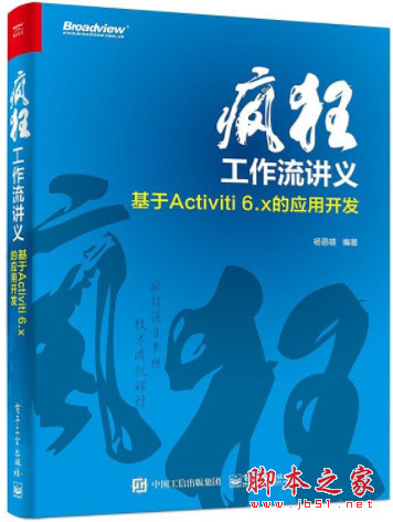 疯狂工作流讲义——基于Activiti 6.x的应用开发 (杨恩雄) 中文pdf扫描版[443MB]