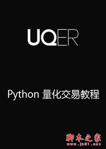 Python量化交易教程 中文pdf高清版