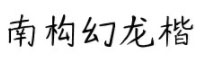 南构幻龙楷字体