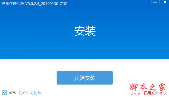 隐身侠硬件版(保密钥匙) v9.0.1.1 中文安装版