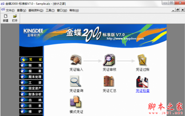 金蝶2000标准版 v7.0 破解安装版