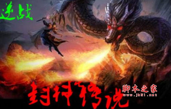 新封神传说1.8.3正式版 附隐藏英雄密码及攻略 魔兽防守地图