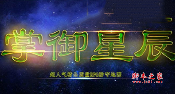 掌御星辰1.0正式版 附游戏攻略及隐藏英雄密码 魔兽防守地图