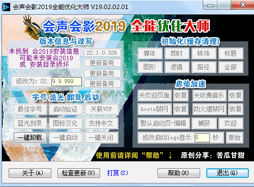 会声会影2019全能优化大师 v19.02.02.01 绿色免费版