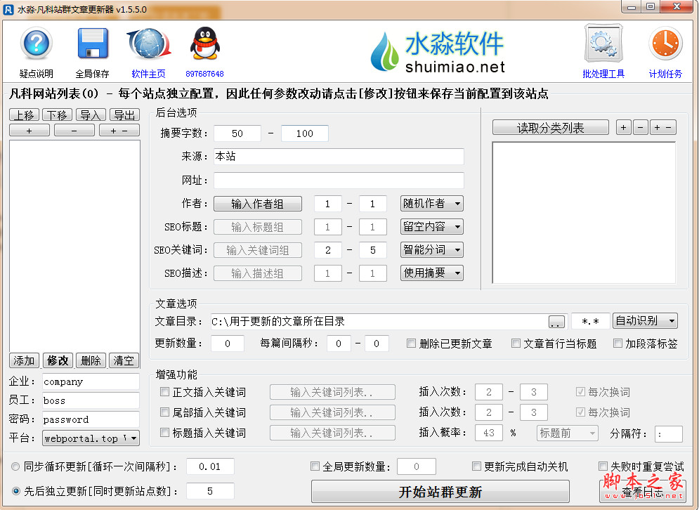 水淼·凡科站群文章更新器 v1.5.5.0 官方免费绿色版