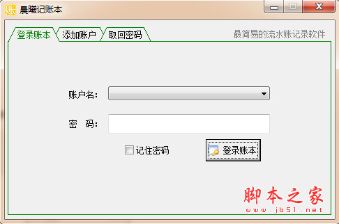 晨曦记账本(流水账记录器) V5.0 绿色免费版
