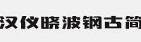 汉仪晓波钢古简字体 V5.0