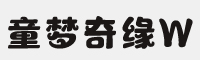 字心坊童梦奇缘W字体