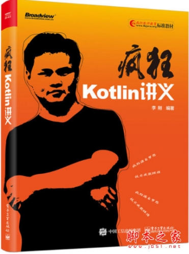 疯狂Kotlin讲义 (李刚) 完整pdf扫描版[284MB]