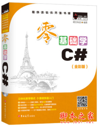零基础学C#(全彩版) (明日科技著) 中文pdf扫描版[110MB]