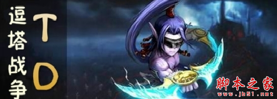 逗塔战争TD1.1.8正式版 附攻略及隐藏密码 魔兽塔防地图