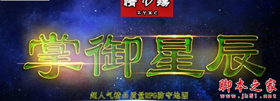 掌御星辰1.1.0正式版 附攻略及隐藏密码 魔兽防守地图 