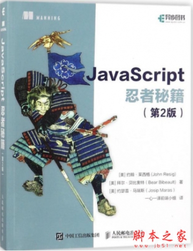 JavaScript忍者秘籍(第2版) 中文pdf高清版+epub版