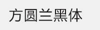 方圆兰黑体字体