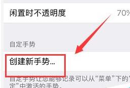 iPhoneXS如何创建手势？iPhoneXS/XS Max创建新手势方法