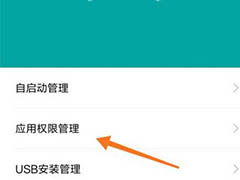 小米9se手机应用权限如何设置?小米9se权限管理设置教程
