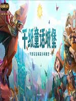 lol千纸童话城堡活动地址在哪 lol2019千纸童话城堡皮肤抽奖活动