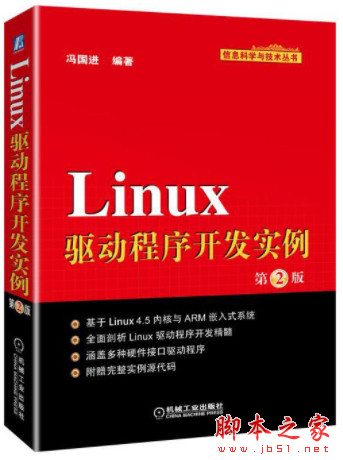 Linux驱动程序开发实例(第2版) (冯国进) 完整pdf扫描版[138MB]