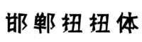 邯郸扭扭体字体