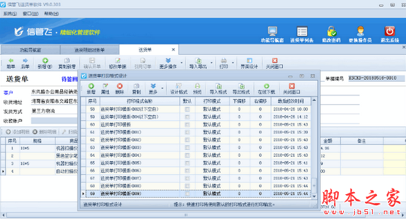 信管飞送货单管理软件 v9.1.383 免费安装版