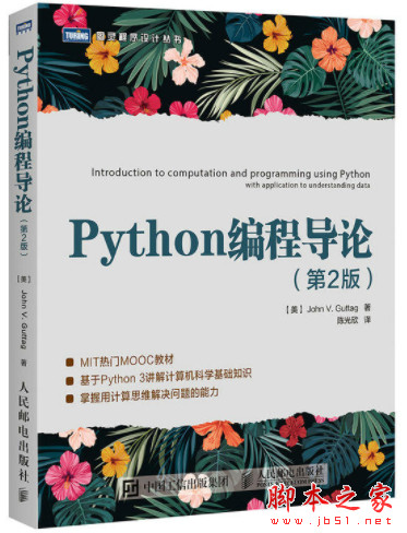 Python编程导论(第2版) (约翰·谷泰格著) 中文pdf完整版