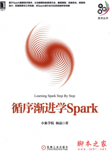 循序渐进学Spark (小象学院) 高清pdf扫描版[49MB]