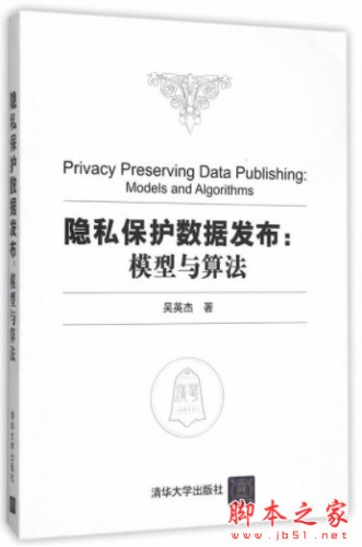 隐私保护数据发布：模型与算法 高清pdf扫描版[106MB]