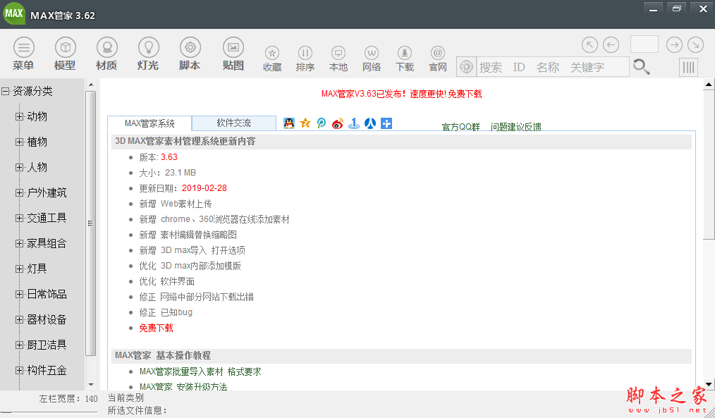 MAX管家素材管理系统(3D MAX素材管理软件) v3.62 中文绿色免费版