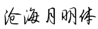 沧海月明体字体