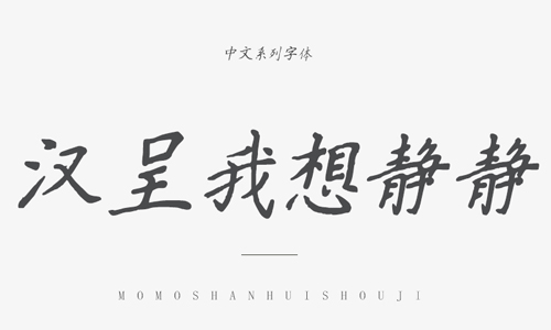 汉呈我想静静字体