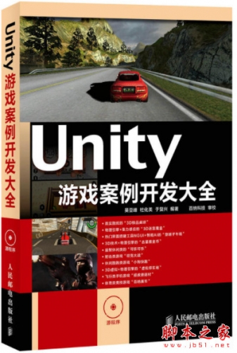 Unity游戏案例开发大全 (吴亚峰等著) 完整pdf高清版[31MB]