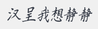 汉呈我想静静字体