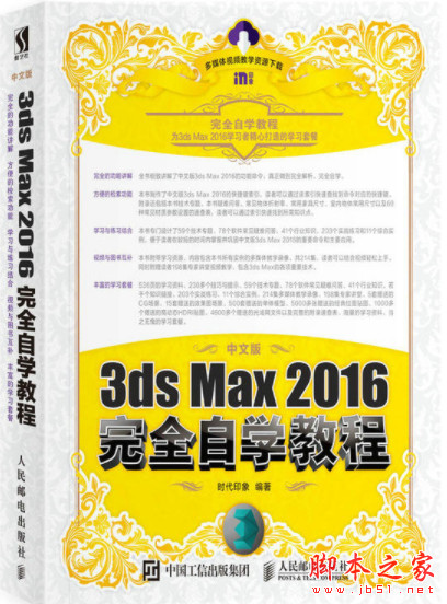 中文版3ds Max 2016完全自学教程 全彩pdf完整版[41MB]
