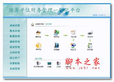 预算单位财务一体化平台 v2019.021 官方安装版