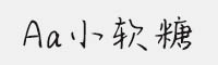 Aa小软糖 个人非商用字体