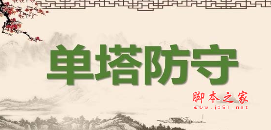 单塔防守1.0.2正式版 附游戏攻略及隐藏英雄密码 魔兽塔防地图