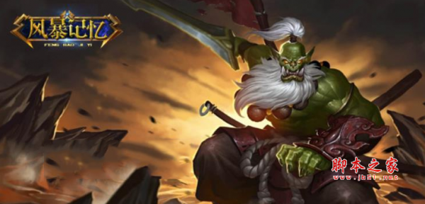 风暴记忆1.0正式版 附游戏攻略及隐藏英雄密码 魔兽防守地图