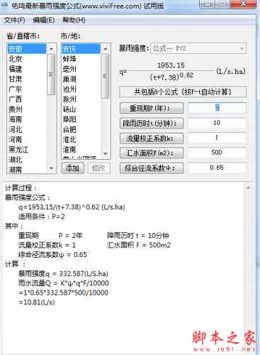 佑鸣最新暴雨强度公式软件 v1.0.2 免费绿色版 