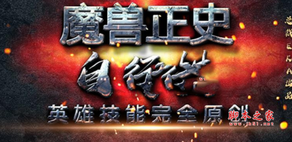 魔兽正史自行棋1.0.1正式版 附攻略及隐藏英雄密码 魔兽防守地图
