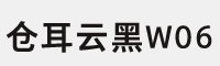 仓耳云黑W06字体