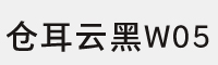 仓耳云黑W05字体