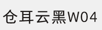 仓耳云黑W04字体