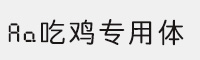 Aa吃鸡专用体 个人非商用字体