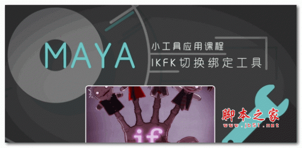 (老船MEL)IKFK切换绑定工具 maya插件