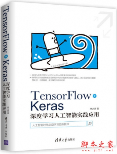 TensorFlow+Keras深度学习人工智能实践应用 (林大贵著) 完整pdf扫描版[40MB]