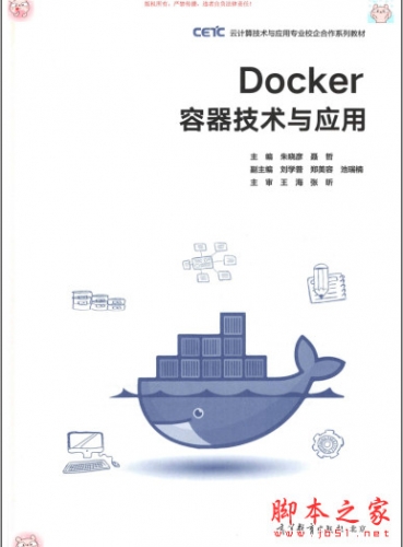 Docker容器技术与应用 (朱晓彦/聂哲) 完整pdf高清版[126MB]