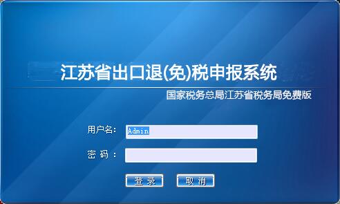 江苏省出口退(免)税申报系统 V10.07.0001 生产企业安装版(附使用手册)