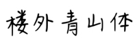 楼外青山体字体